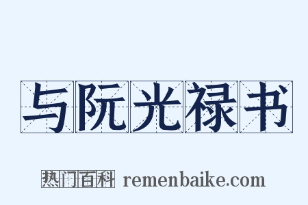 与阮光禄书是什么意思的图片